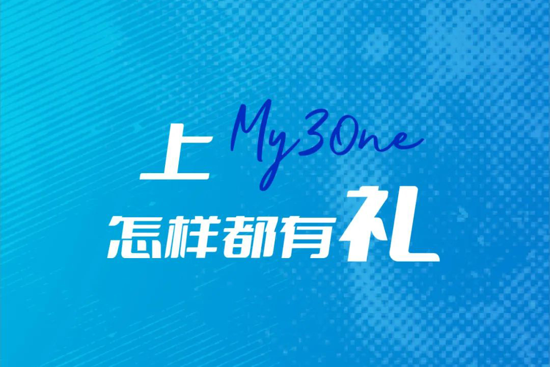 福利 | 上My3one，怎样都有礼！