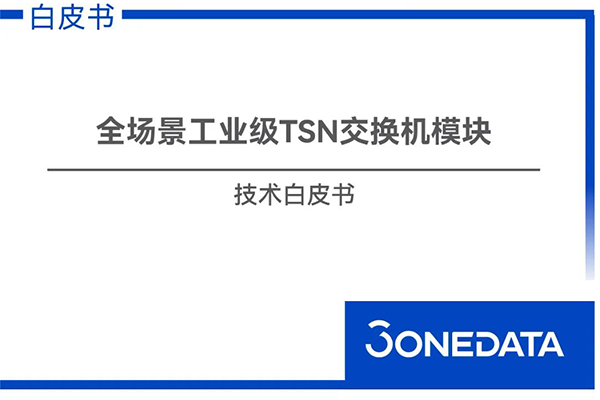 全场景覆盖！三旺通信发布TSN模块技术白皮书